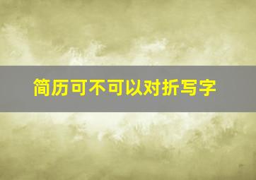 简历可不可以对折写字