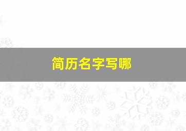 简历名字写哪