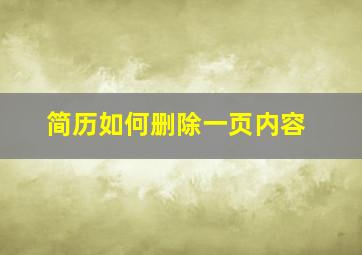 简历如何删除一页内容