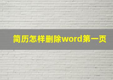 简历怎样删除word第一页