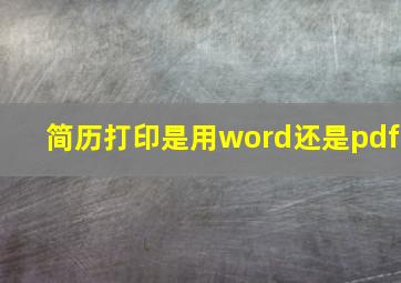 简历打印是用word还是pdf