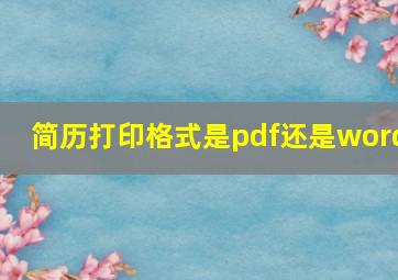 简历打印格式是pdf还是word