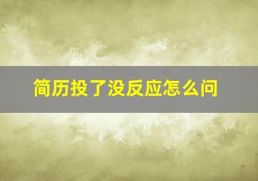 简历投了没反应怎么问