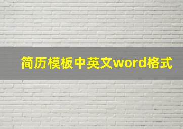 简历模板中英文word格式