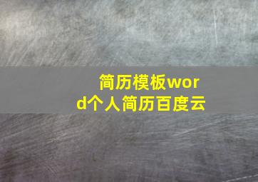 简历模板word个人简历百度云