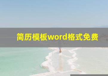 简历模板word格式免费