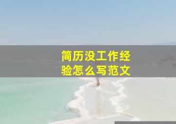 简历没工作经验怎么写范文