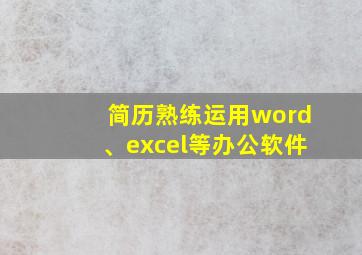 简历熟练运用word、excel等办公软件