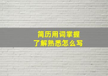 简历用词掌握了解熟悉怎么写