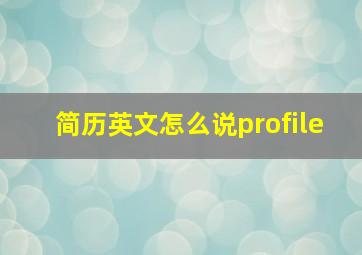 简历英文怎么说profile