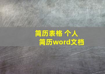 简历表格 个人简历word文档