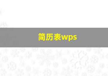 简历表wps