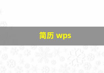 简历 wps