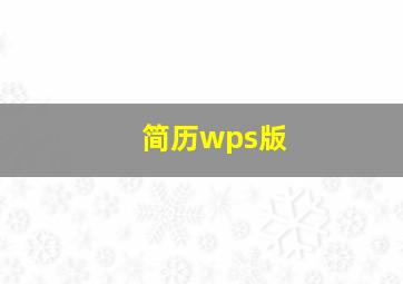 简历wps版