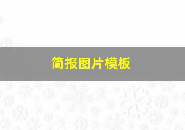 简报图片模板