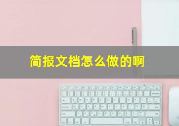 简报文档怎么做的啊