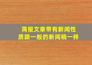 简报文章带有新闻性质跟一般的新闻稿一样