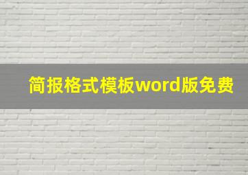 简报格式模板word版免费