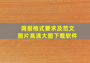 简报格式要求及范文图片高清大图下载软件