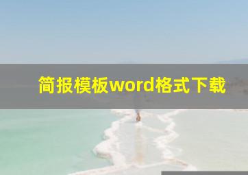 简报模板word格式下载