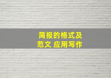 简报的格式及范文 应用写作