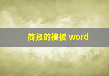 简报的模板 word