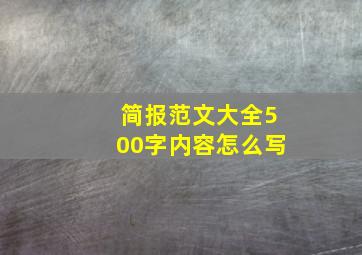 简报范文大全500字内容怎么写