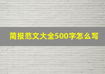 简报范文大全500字怎么写