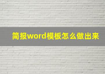 简报word模板怎么做出来