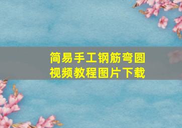 简易手工钢筋弯圆视频教程图片下载