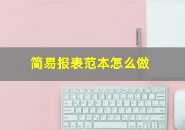 简易报表范本怎么做