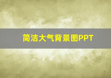 简洁大气背景图PPT