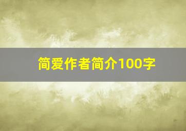 简爱作者简介100字