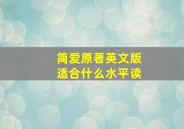 简爱原著英文版适合什么水平读