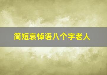 简短哀悼语八个字老人