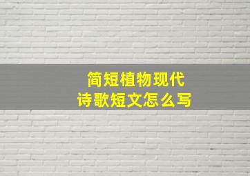 简短植物现代诗歌短文怎么写