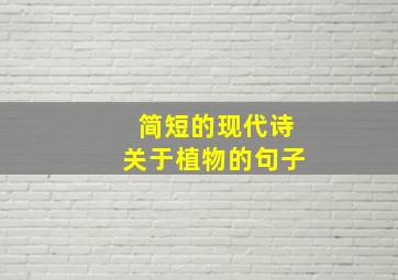 简短的现代诗关于植物的句子