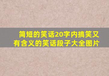 简短的笑话20字内搞笑又有含义的笑话段子大全图片