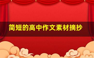 简短的高中作文素材摘抄