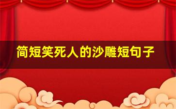 简短笑死人的沙雕短句子