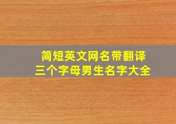 简短英文网名带翻译三个字母男生名字大全