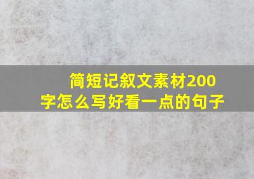 简短记叙文素材200字怎么写好看一点的句子