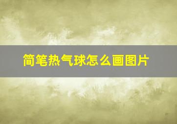 简笔热气球怎么画图片