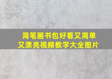 简笔画书包好看又简单又漂亮视频教学大全图片