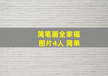 简笔画全家福图片4人 简单