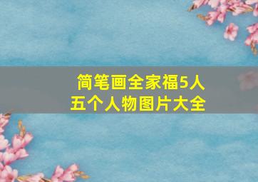 简笔画全家福5人五个人物图片大全