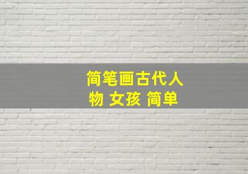 简笔画古代人物 女孩 简单