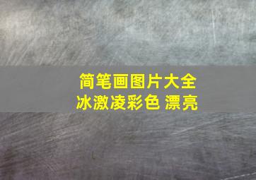 简笔画图片大全冰激凌彩色 漂亮