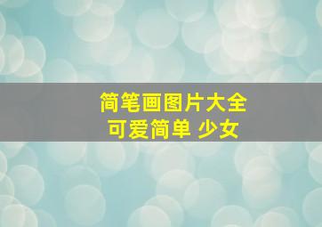 简笔画图片大全可爱简单 少女