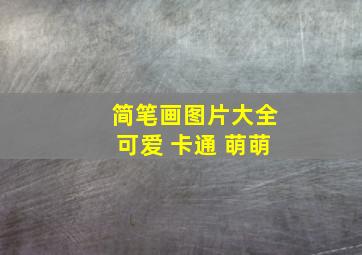 简笔画图片大全可爱 卡通 萌萌